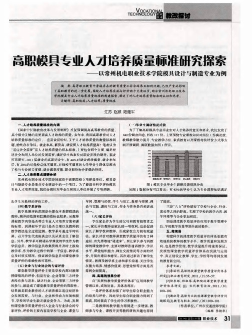 高职模具专业人才培养质量标准研究探索——以常州机电职业技术学院模具设计与制造专业为例