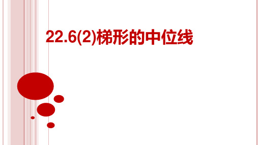 22.6(2)梯形中位线课件(上海)数学八年级第二学期