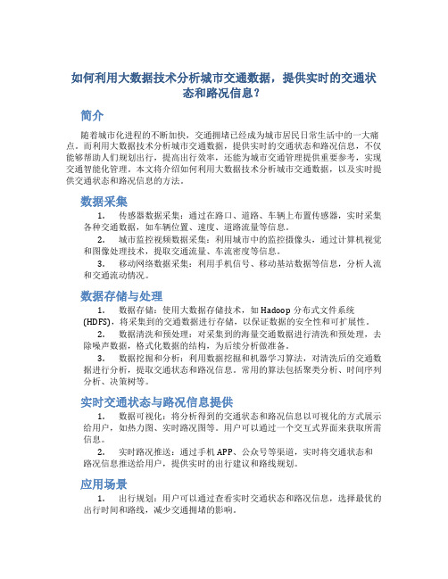 如何利用大数据技术分析城市交通数据,提供实时的交通状态和路况信息？