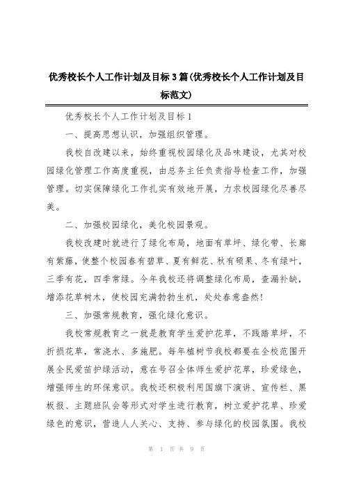 优秀校长个人工作计划及目标3篇(优秀校长个人工作计划及目标范文)