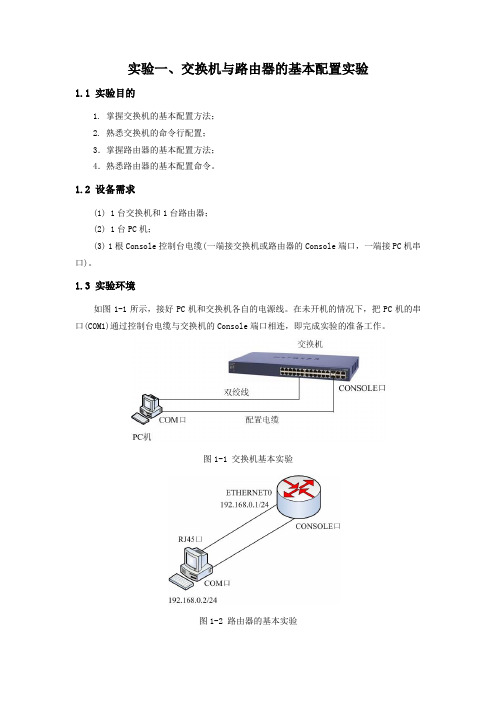 实验一、路由器与交换机的基本配置实验