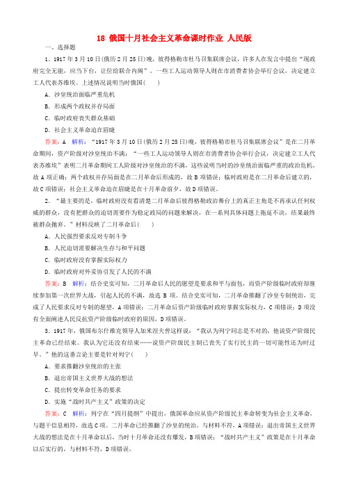 【人民版】2020高考历史一轮复习：课时作业18_俄国十月社会主义革命_含答案