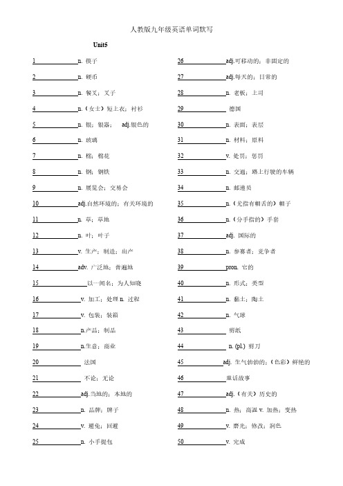 人教版九年级英语Unit5单词默写(直接打印)