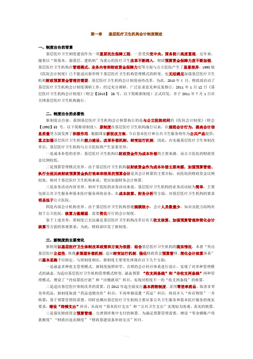 基层医疗卫生机构会计制度概述