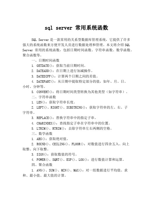 sql server 常用系统函数