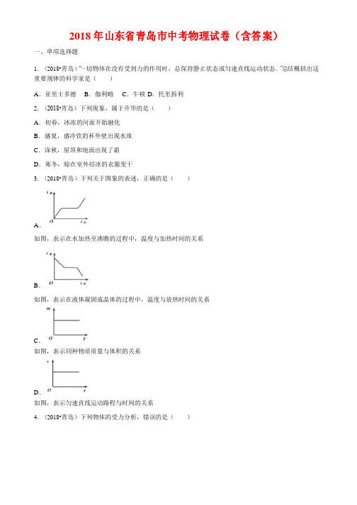 2018年山东省青岛市中考物理试卷(含答案Word)