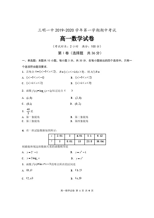 2019-2020学年福建省三明第一中学高一上学期期中考试数学试题 PDF版