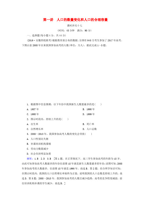 【人教版】2020版高考地理一轮总复习课时冲关17人口的数量变化和人口的合理容量含解析