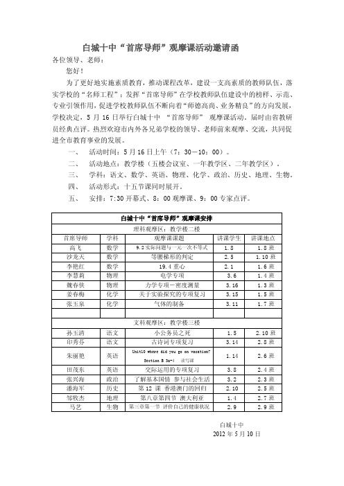 白城十中“首席导师”观摩课活动邀请函