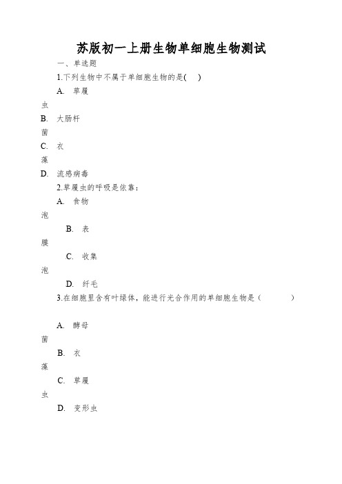 苏版初一上册生物单细胞生物测试