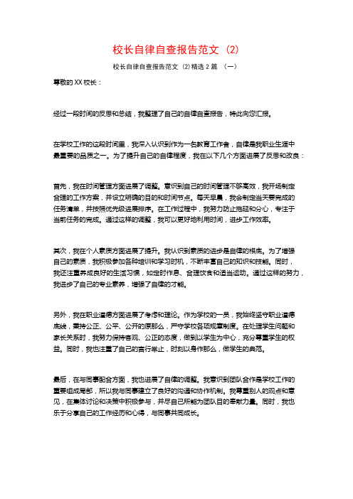 校长自律自查报告范文2篇