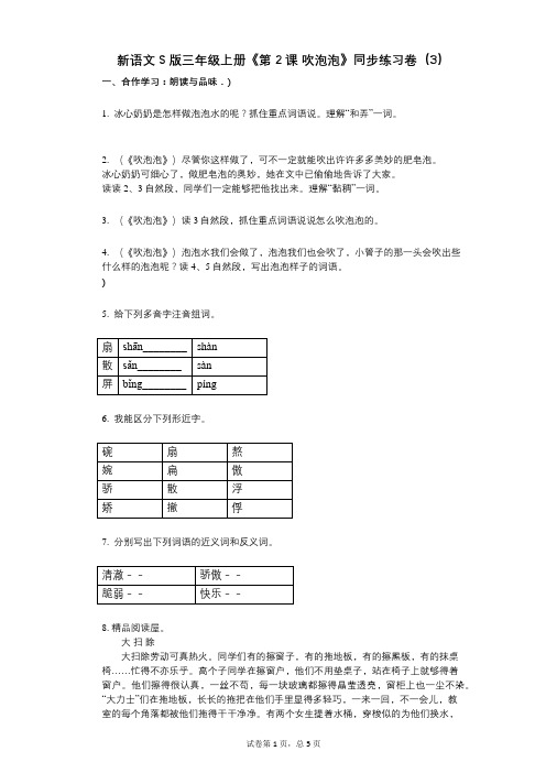 新语文S版三年级上册《第2课_吹泡泡》小学语文-有答案-同步练习卷(3)