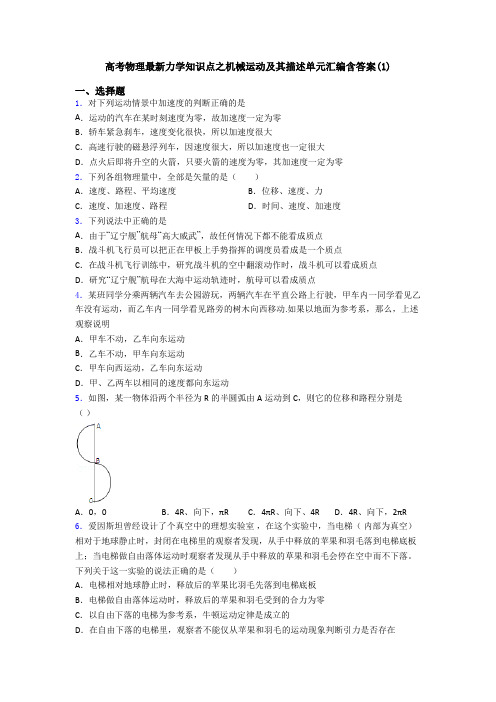 高考物理最新力学知识点之机械运动及其描述单元汇编含答案(1)