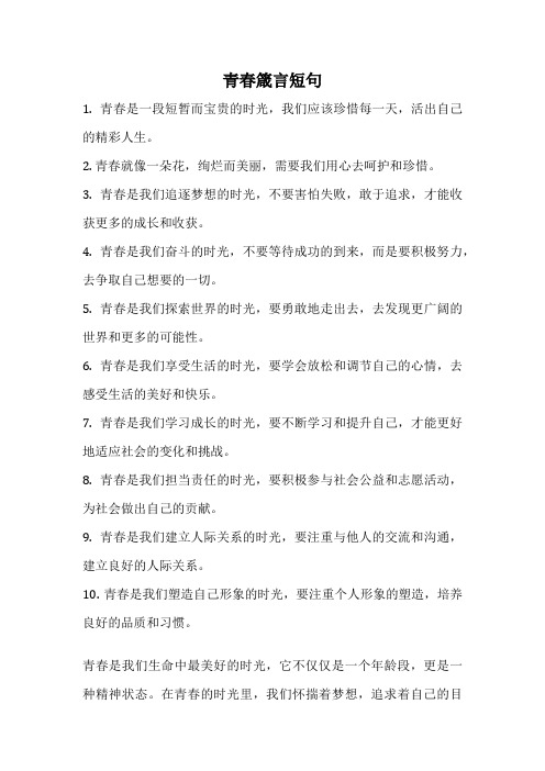 青春箴言短句