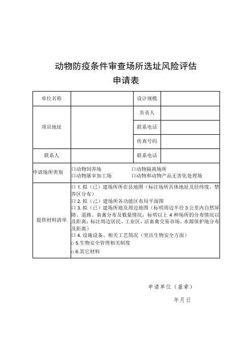 动物防疫条件审查场所选址风险评估申请表、评估表