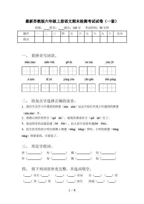 最新苏教版六年级上册语文期末检测考试试卷(一套)