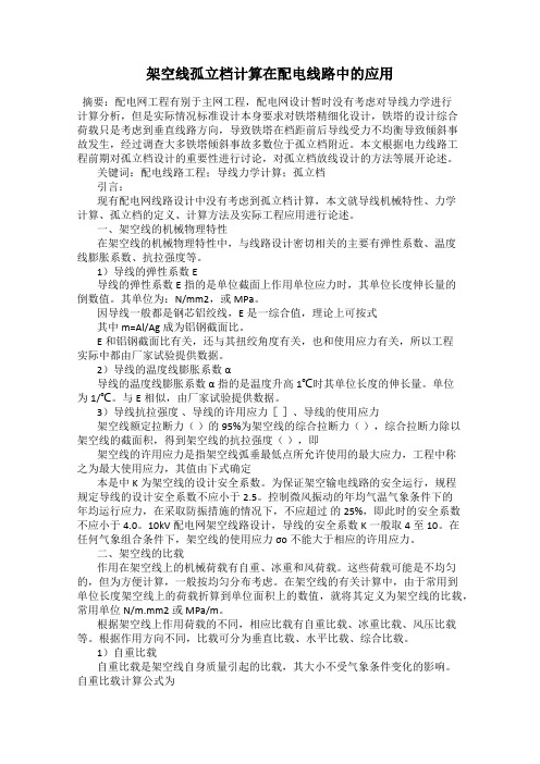 架空线孤立档计算在配电线路中的应用
