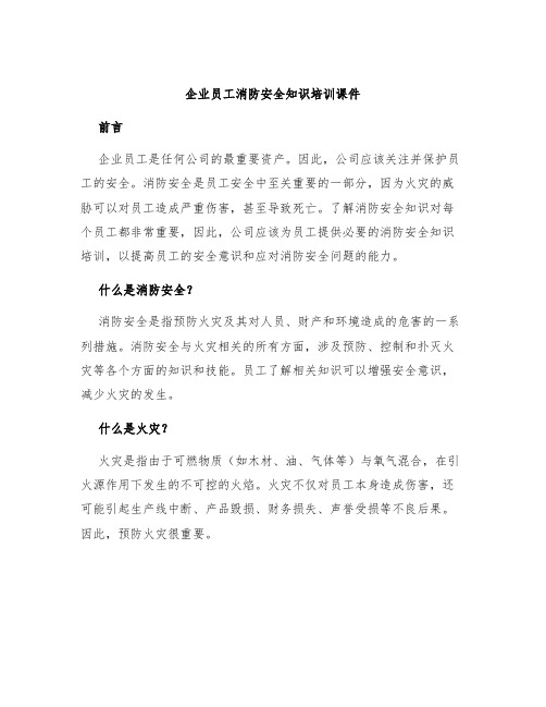 企业员工消防安全知识培训课件