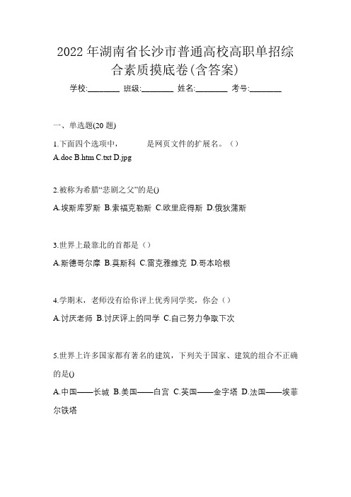 2022年湖南省长沙市普通高校高职单招综合素质摸底卷(含答案)