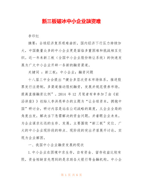 新三板破冰中小企业融资难 