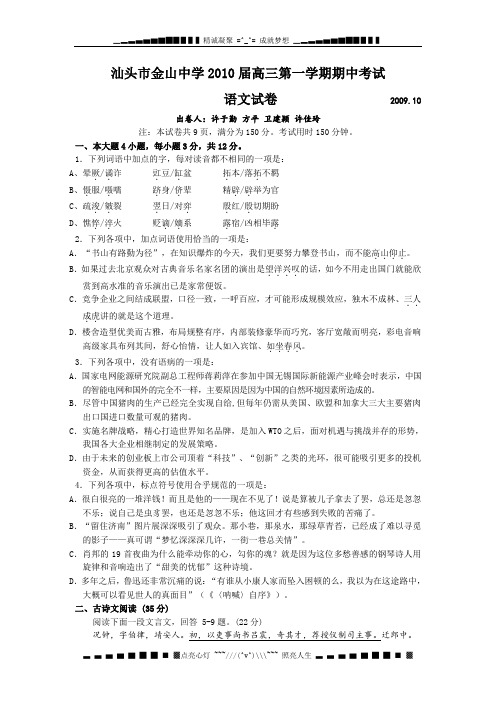 广东省汕头市金山中学2010届高三第一学期期中考试试题——语文