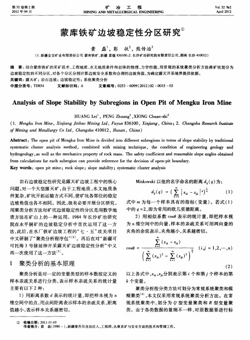 蒙库铁矿边坡稳定性分区研究