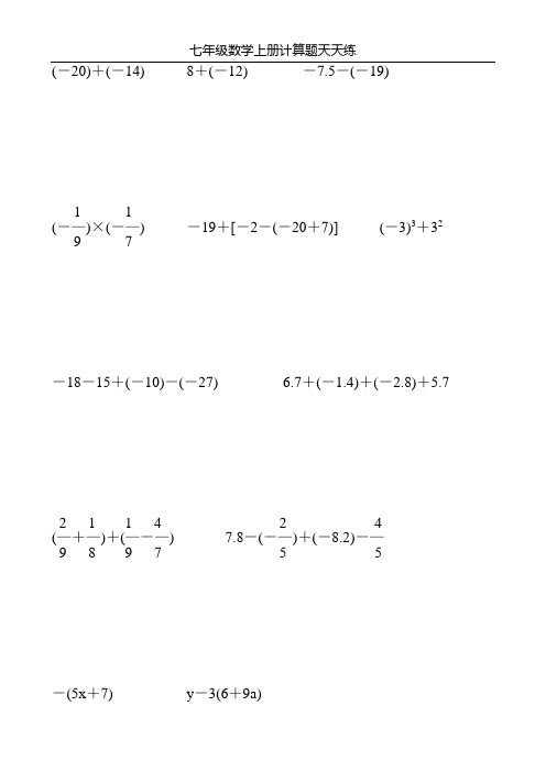 七年级数学上册计算题天天练28