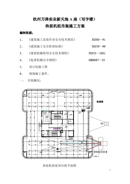 新天地A座屋顶热泵机组吊装施工方案