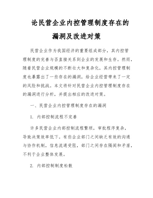 论民营企业内控管理制度存在的漏洞及改进对策