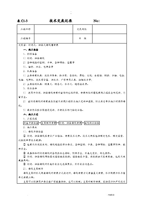 母线安装技术交底大全