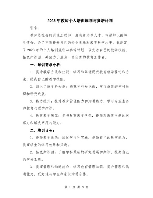 2023年教师个人培训规划与参培计划