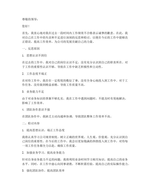 绩效不合格反思检讨书