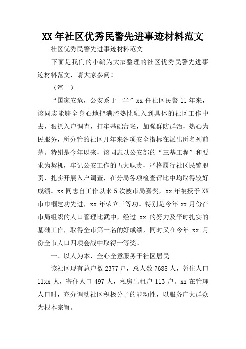 XX年社区优秀民警先进事迹材料范文