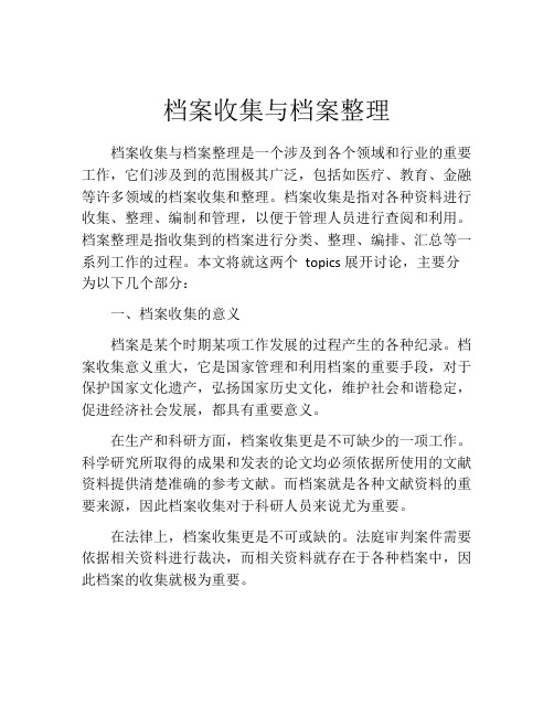 档案收集与档案整理