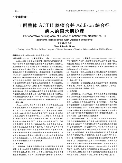 1例垂体ACTH腺瘤合并Addison综合征病人的围术期护理