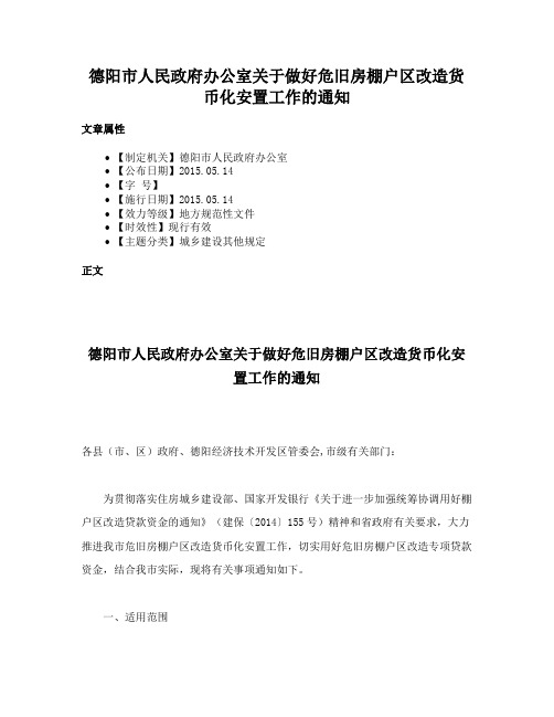 德阳市人民政府办公室关于做好危旧房棚户区改造货币化安置工作的通知