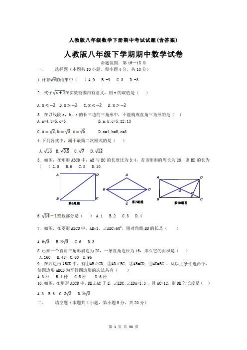 人教版八年级数学下册期中考试试题(含答案)