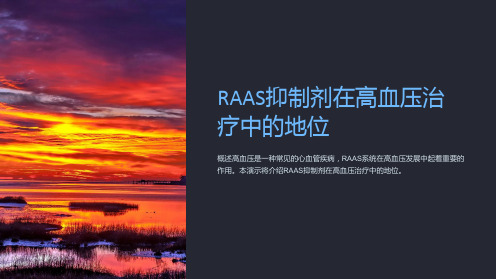 RAAS抑制剂在高血压治疗中的地位