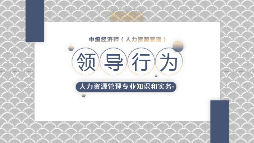 领导行为—中级经济师(人力资源管理)