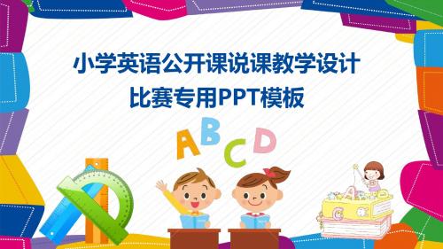 小学英语公开课说课教学设计比赛专用PPT模板