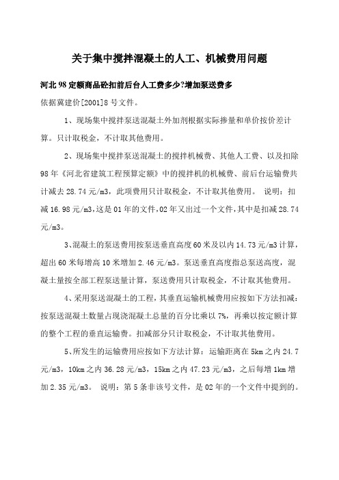 关于集中搅拌混凝土中的机械费问题的解答 Microsoft Word 文档