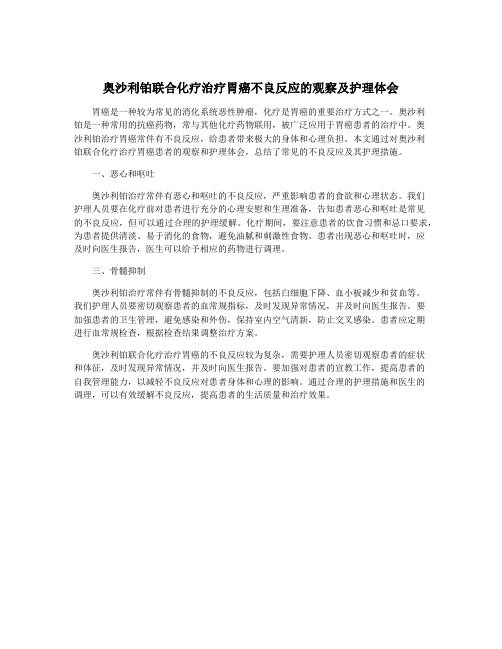 奥沙利铂联合化疗治疗胃癌不良反应的观察及护理体会