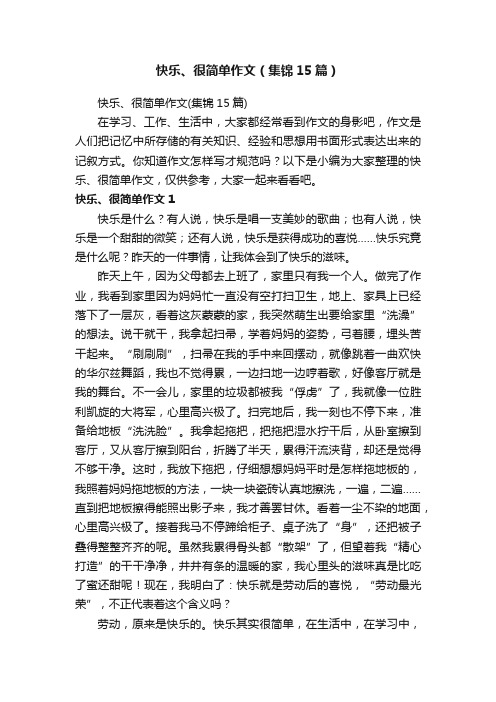 快乐、很简单作文（集锦15篇）