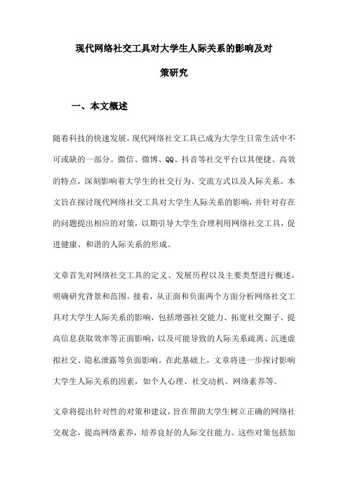 现代网络社交工具对大学生人际关系的影响及对策研究