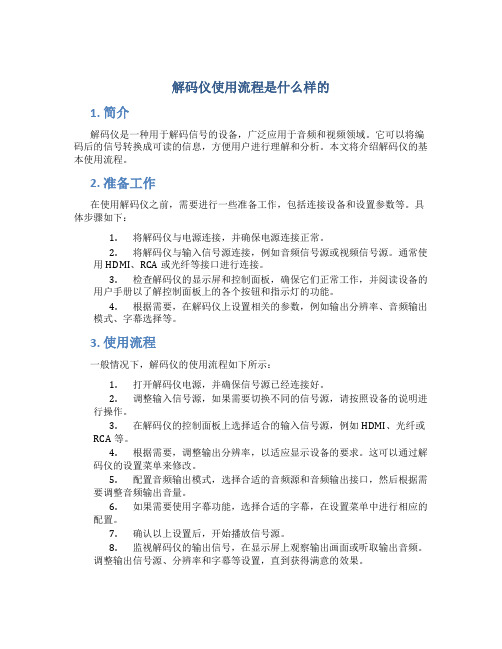 解码仪使用流程是什么样的