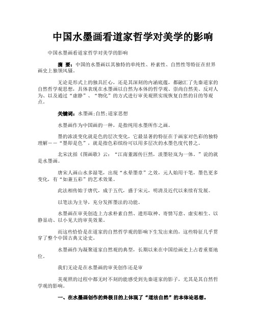 中国水墨画看道家哲学对美学的影响