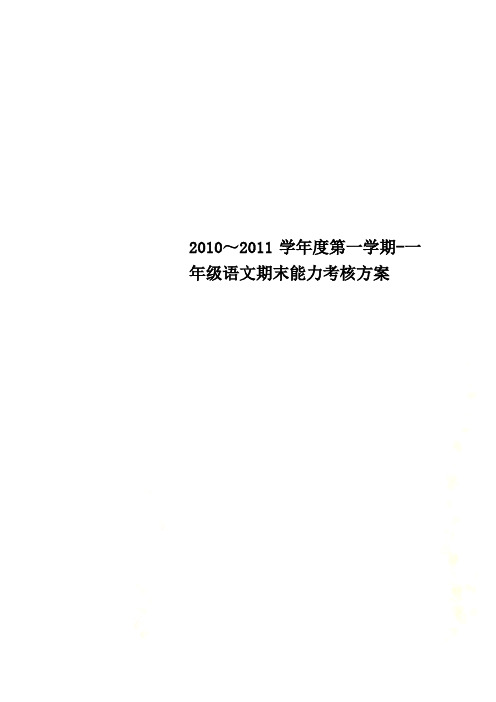 2010～2011学年度第一学期-一年级语文期末能力考核方案