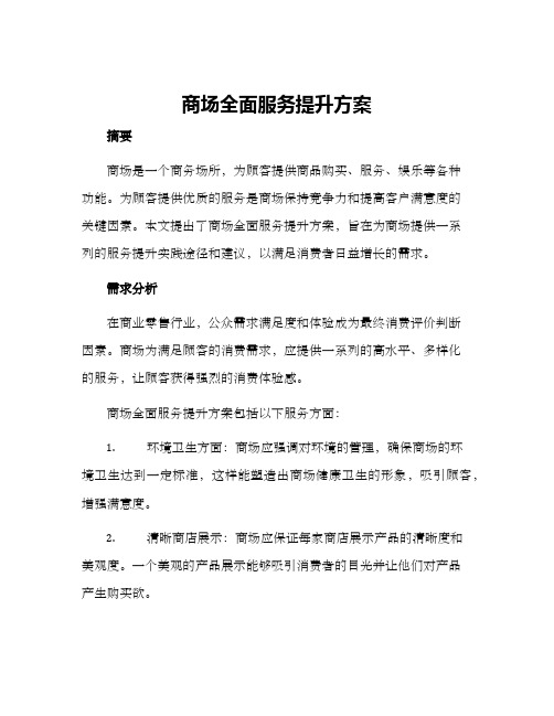 商场全面服务提升方案