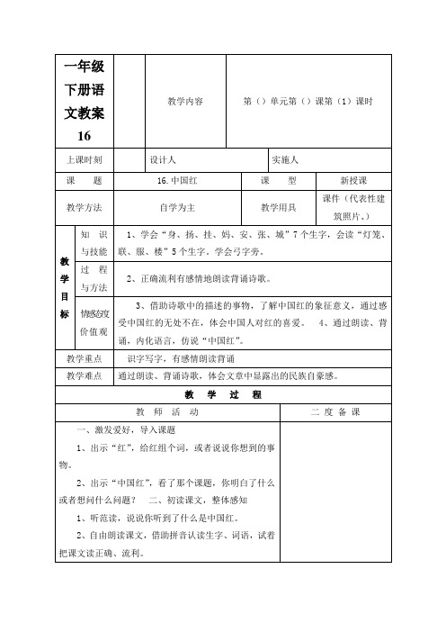 一年级下册语文教案16.中国红_苏教版