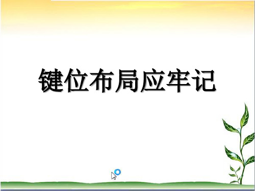 第五课 键位布局应牢记